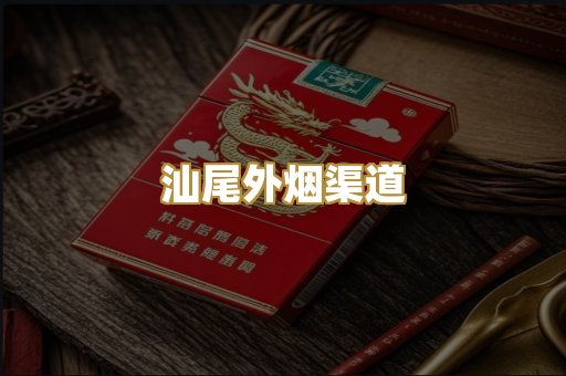 汕尾外烟渠道